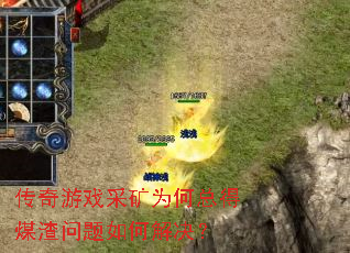传奇游戏采矿为何总得煤渣问题如何解决? 传奇游戏采矿为何总得煤渣问题如何解决?