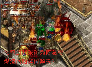 传奇游戏采矿为何总得煤渣问题如何解决? 传奇游戏采矿为何总得煤渣问题如何解决?