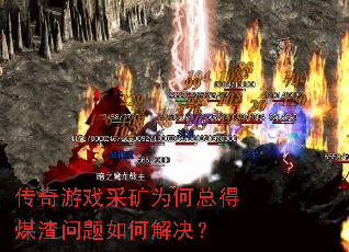 传奇游戏采矿为何总得煤渣问题如何解决? 传奇游戏采矿为何总得煤渣问题如何解决?