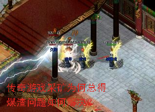 传奇游戏采矿为何总得煤渣问题如何解决? 传奇游戏采矿为何总得煤渣问题如何解决?