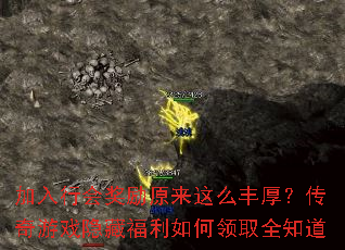 加入行会奖励原来这么丰厚?传奇游戏隐藏福利如何领取全知道 加入行会奖励原来这么丰厚?传奇游戏隐藏福利如何领取全知道