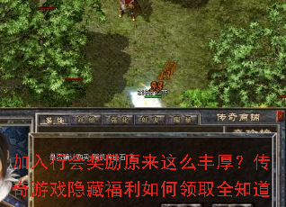 加入行会奖励原来这么丰厚?传奇游戏隐藏福利如何领取全知道 加入行会奖励原来这么丰厚?传奇游戏隐藏福利如何领取全知道