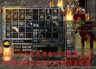 加入行会奖励原来这么丰厚?传奇游戏隐藏福利如何领取全知道 加入行会奖励原来这么丰厚?传奇游戏隐藏福利如何领取全知道
