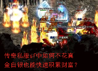 传奇私服sf中如何不花真金白银也能快速积累财富? 传奇私服sf中如何不花真金白银也能快速积累财富?