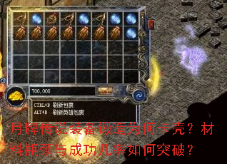 月牌传说装备锻造为何卡壳?材料瓶颈与成功几率如何突破? 月牌传说装备锻造为何卡壳?材料瓶颈与成功几率如何突破?