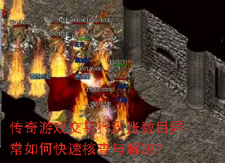 传奇游戏交易行到账数目异常如何快速核查与解决? 传奇游戏交易行到账数目异常如何快速核查与解决?