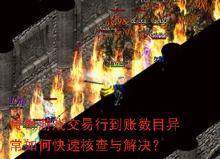 传奇游戏交易行到账数目异常如何快速核查与解决? 传奇游戏交易行到账数目异常如何快速核查与解决?