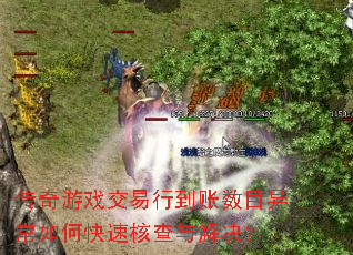 传奇游戏交易行到账数目异常如何快速核查与解决? 传奇游戏交易行到账数目异常如何快速核查与解决?