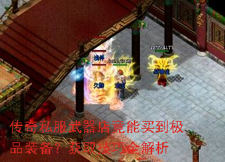 传奇私服武器店竟能买到极品装备?获取技巧全解析 传奇私服武器店竟能买到极品装备?获取技巧全解析