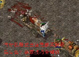 传奇私服武器店竟能买到极品装备?获取技巧全解析 传奇私服武器店竟能买到极品装备?获取技巧全解析