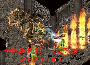 传奇如何快速获取大量黑铁矿石?高效攻略<a href=
