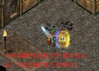 传奇如何快速获取大量黑铁矿石?高效攻略技巧有哪些? 传奇如何快速获取大量黑铁矿石?高效攻略技巧有哪些?