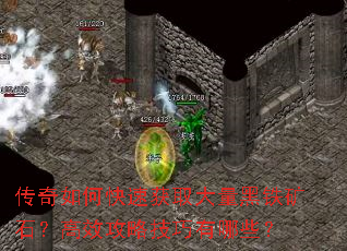 传奇如何快速获取大量黑铁矿石?高效攻略技巧有哪些? 传奇如何快速获取大量黑铁矿石?高效攻略技巧有哪些?