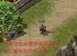传奇游戏中哪些<a href=