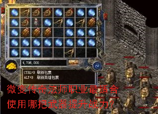 微变传奇法师职业最适合使用哪把武器提升战力? 微变传奇法师职业最适合使用哪把武器提升战力?