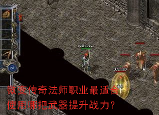 微变传奇法师职业最适合使用哪把武器提升战力? 微变传奇法师职业最适合使用哪把武器提升战力?