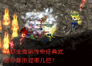 单职业微端传奇经典武器你都用过哪几把? 单职业微端传奇经典武器你都用过哪几把?