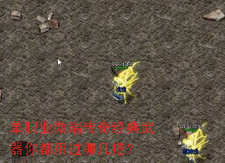 单职业微端传奇经典武器你都用过哪几把? 单职业微端传奇经典武器你都用过哪几把?