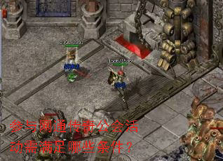 参与网通传奇公会活动需满足哪些条件? 参与网通传奇公会活动需满足哪些条件?