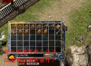参与网通传奇公会活动需满足哪些条件? 参与网通传奇公会活动需满足哪些条件?