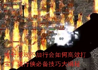 传奇游戏不加行会如何高效打宝?独行侠必备技巧大揭秘 传奇游戏不加行会如何高效打宝?独行侠必备技巧大揭秘