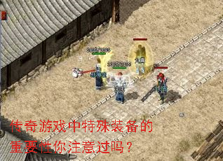 传奇游戏中特殊装备的重要性你注意过吗? 传奇游戏中特殊装备的重要性你注意过吗?