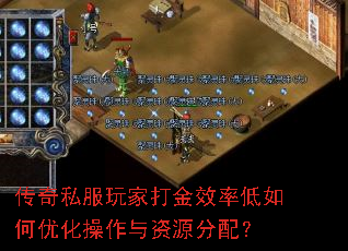 传奇私服玩家打金效率低如何优化操作与资源分配? 传奇私服玩家打金效率低如何优化操作与资源分配?