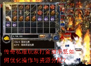 传奇私服玩家打金效率低如何优化操作与资源分配? 传奇私服玩家打金效率低如何优化操作与资源分配?