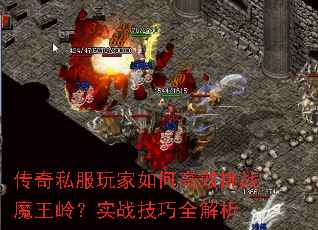 传奇私服玩家如何高效挑战魔王岭?实战技巧全解析 传奇私服玩家如何高效挑战魔王岭?实战技巧全解析
