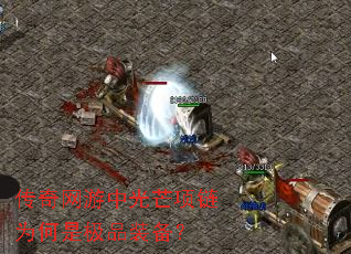传奇网游中光芒项链为何是极品装备? 传奇网游中光芒项链为何是极品装备?