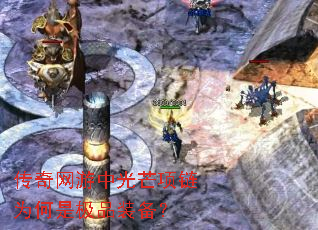传奇网游中光芒项链为何是极品装备? 传奇网游中光芒项链为何是极品装备?