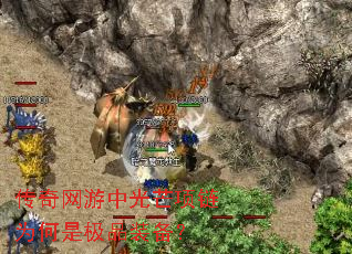 传奇网游中光芒项链为何是极品装备? 传奇网游中光芒项链为何是极品装备?