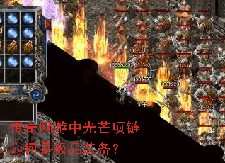 传奇网游中光芒项链为何是极品装备? 传奇网游中光芒项链为何是极品装备?