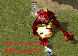 传奇网游中光芒项链为何是极品装备? 传奇网游中光芒项链为何是极品装备?