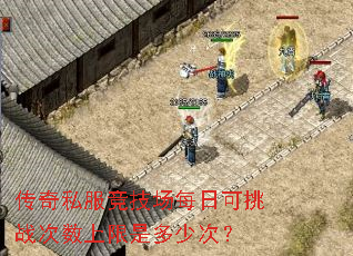 传奇私服竞技场每日可挑战次数上限是多少次? 传奇私服竞技场每日可挑战次数上限是多少次?