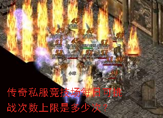 传奇私服竞技场每日可挑战次数上限是多少次? 传奇私服竞技场每日可挑战次数上限是多少次?