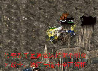 传奇新手最适合选择哪个职业?战士、法师与道士全面解析 传奇新手最适合选择哪个职业?战士、法师与道士全面解析