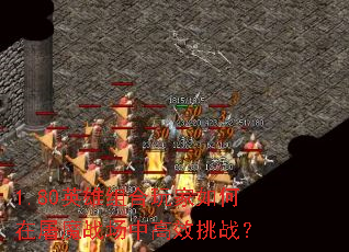 1.80英雄组合玩家如何在屠魔战场中高效挑战? 1.80英雄组合玩家如何在屠魔战场中高效挑战?