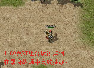 1.80英雄组合玩家如何在屠魔战场中高效挑战? 1.80英雄组合玩家如何在屠魔战场中高效挑战?