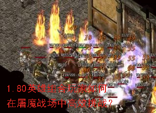 1.80英雄组合玩家如何在屠魔战场中高效挑战? 1.80英雄组合玩家如何在屠魔战场中高效挑战?