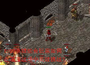 1.80英雄组合玩家如何在屠魔战场中高效挑战? 1.80英雄组合玩家如何在屠魔战场中高效挑战?