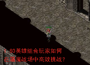 1.80英雄组合玩家如何在屠魔战场中高效挑战? 1.80英雄组合玩家如何在屠魔战场中高效挑战?