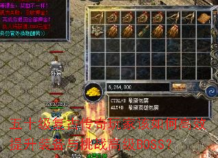 五十级复古传奇玩家该如何高效提升装备与挑战高级BOSS? 五十级复古传奇玩家该如何高效提升装备与挑战高级BOSS?
