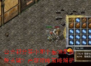 公会积分赛中哪个基地是制胜关键?高效<a href=