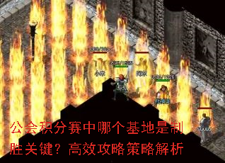 公会积分赛中哪个基地是制胜关键?高效攻略策略解析 公会积分赛中哪个基地是制胜关键?高效攻略策略解析