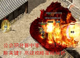 公会积分赛中哪个基地是制胜关键?高效攻略策略解析 公会积分赛中哪个基地是制胜关键?高效攻略策略解析