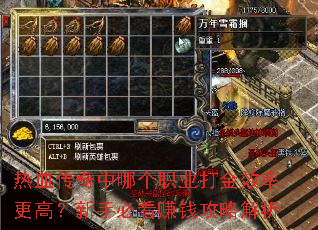 热血传奇中哪个职业打金效率更高?新手必看<a href=