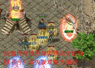 热血传奇地图如何挑选才能稳赚不亏?零失误攻略大揭秘 热血传奇地图如何挑选才能稳赚不亏?零失误攻略大揭秘