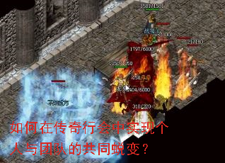 如何在传奇行会中实现个人与团队的共同蜕变? 如何在传奇行会中实现个人与团队的共同蜕变?