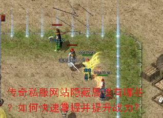 传奇私服网站隐藏属性有哪些?如何快速掌握并提升战力? 传奇私服网站隐藏属性有哪些?如何快速掌握并提升战力?